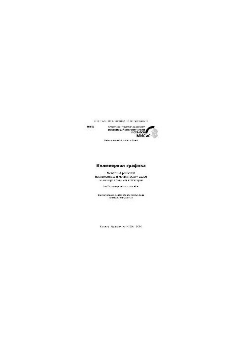 No893 Engineering graphics. Method of solving positional and metric problems in descriptive geometry: study-method. manual