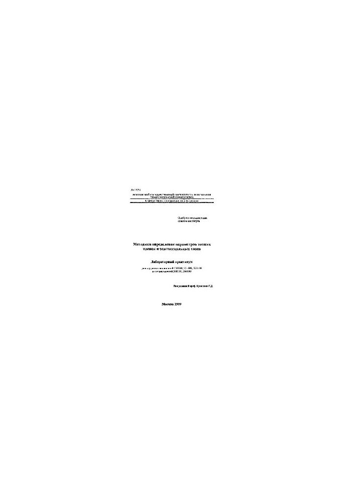 No1520 Methods for determining the parameters of thin films and epitaxial layers: laboratory workshop