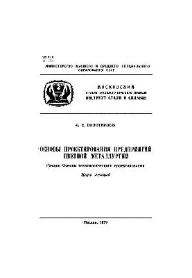 Основи проектування підприємств кольорової металургії. Розділ. Основи технологічного проектування: курс лекцій