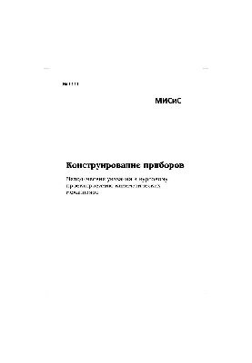 №1111 Конструирование приборов: метод. указ. к курсовому проектированию кинематических механизмов