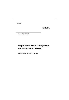 №236 Биржевое дело. Операции на валютном рынке: учеб.-метод. пособие
