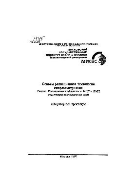 No1445 Basics of radiation technology of microelectronics: Sect.: Radiation effects in MPD and CMD structures of integrated circuits: