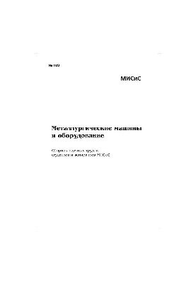 Металургійні машини та обладнання: збірник наукових праць студентів та аспірантів МІСіС