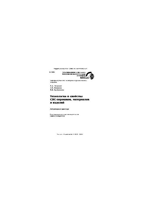 No1225 Technology and properties of SBC-powders, materials and products: lab. workshop