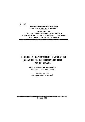 Теорія та технологія обробки під тиском композитних матеріалів: Розділ: Технологія виробництва композитних матеріалів