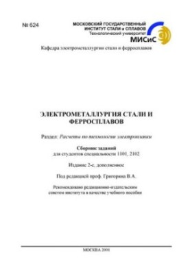 No624 Electrometallurgy of steel and ferroalloys: Dissection: Calculations on the technology of electroalloy: . tasks