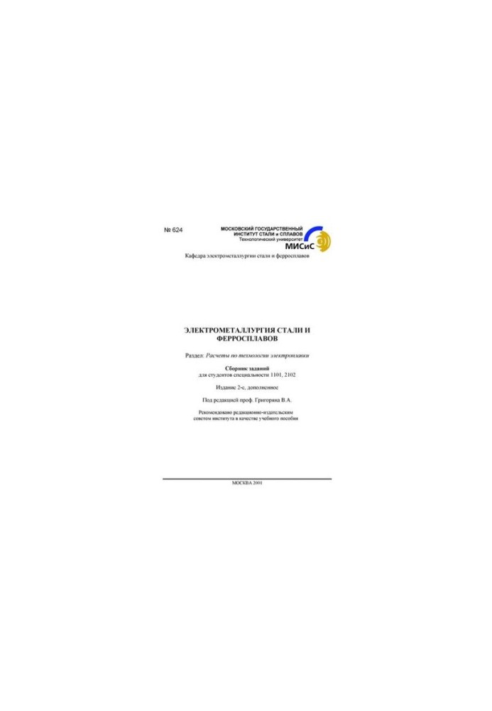 No624 Electrometallurgy of steel and ferroalloys: Dissection: Calculations on the technology of electroalloy: . tasks