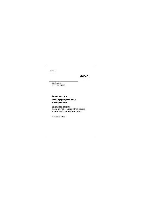 No1055 Technology of structural materials. Basics of basing in the design and manufacture of metallurgical parts
