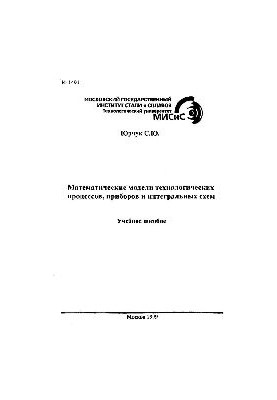 1491 Mathematical models of technological processes, devices and integrated circuits: manual