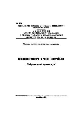 Високотемпературні покриття: лабораторний практикум