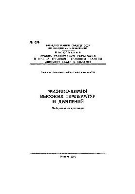 Фізико-хімія високих температур і тисків: лабораторний практикум