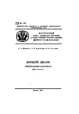 No136 Strength of alloys. Ch. 1: lab. workshop