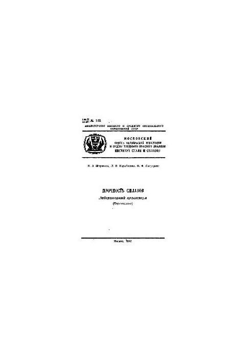 No136 Strength of alloys. Ch. 1: lab. workshop