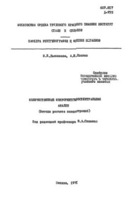 Кількісний мікрорентгено-спектральний аналіз. (Методи розрахунку концентрацій): навчальний посібник