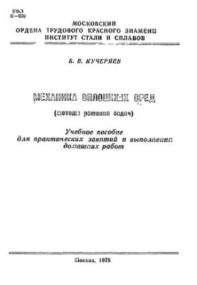 No94 Mechanics of continuous environments. (Methods of solving problems): study manual