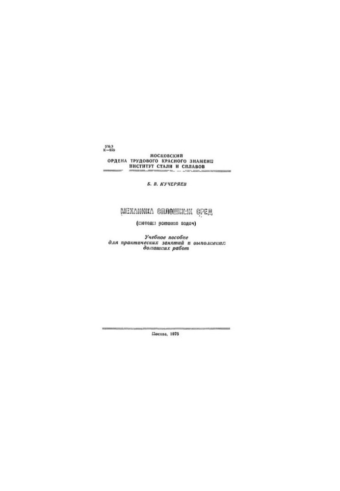No94 Mechanics of continuous environments. (Methods of solving problems): study manual