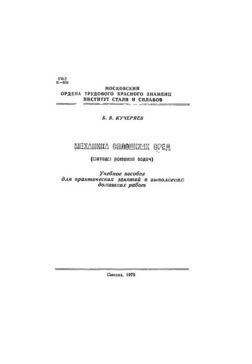 No94 Mechanics of continuous environments. (Methods of solving problems): study manual
