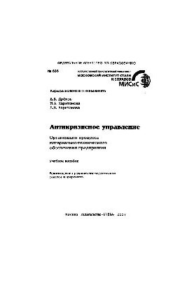 No336 Crisis management. Organization of the logistics process of the enterprise: manual