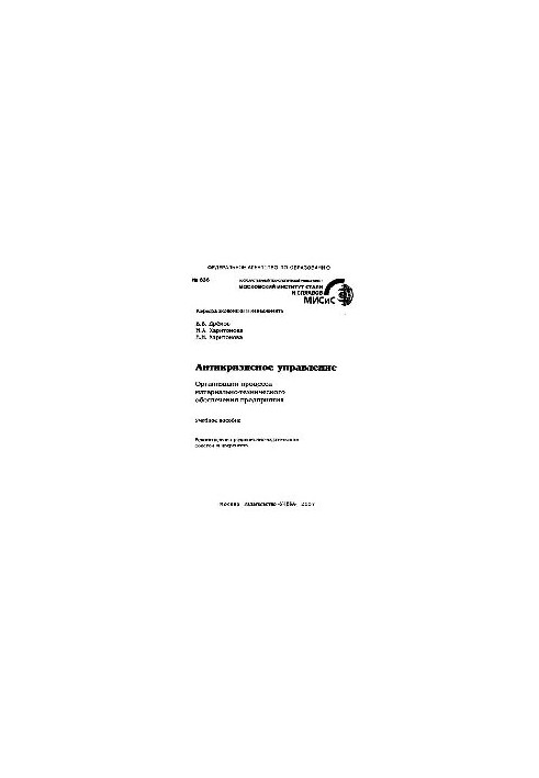 No336 Crisis management. Organization of the logistics process of the enterprise: manual