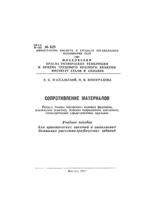 Сопротивлення матеріалів. Розділ: Епюри внутрішніх силових факторів, розтягування (стискання), площинний напружений стан.