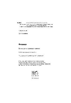 №2185 Физика: волновая и квантовая оптика: учеб.-метод. пособие
