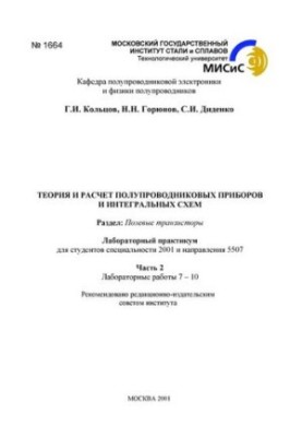 Теорія та розрахунок напівпровідникових приладів і інтегральних схем: Розділ: Польові транзистори: лабораторний практикум