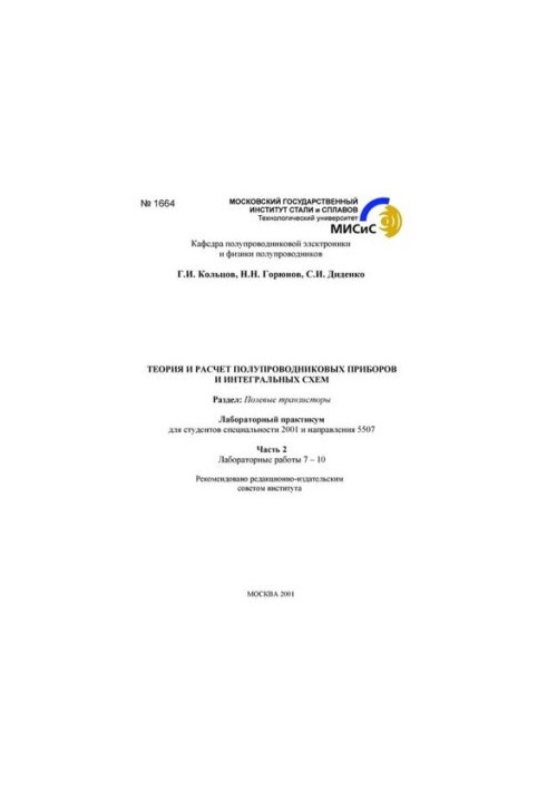 Теорія та розрахунок напівпровідникових приладів і інтегральних схем: Розділ: Польові транзистори: лабораторний практикум