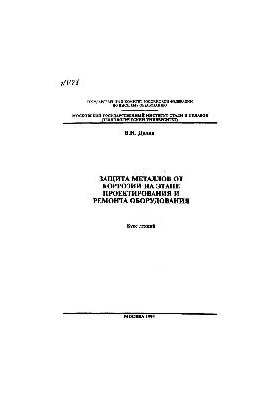 Захист металів від корозії на етапі проектування та ремонту обладнання: курс лекцій