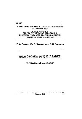№210 Підготовка руд до плавлення: лабораторний практикум