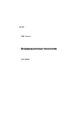Інформаційні технології: курс лекцій