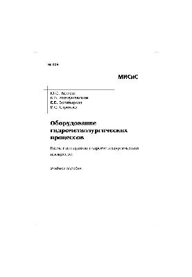 №684 Оборудование гидрометаллургических процессов. Расчет аппаратов гидрометаллургических процессов: учеб. пособие