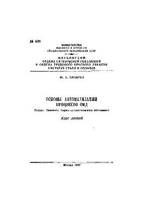 No630 Basics of automation of OMD processes. Section: Elements of the theory of automatic control: course of lectures
