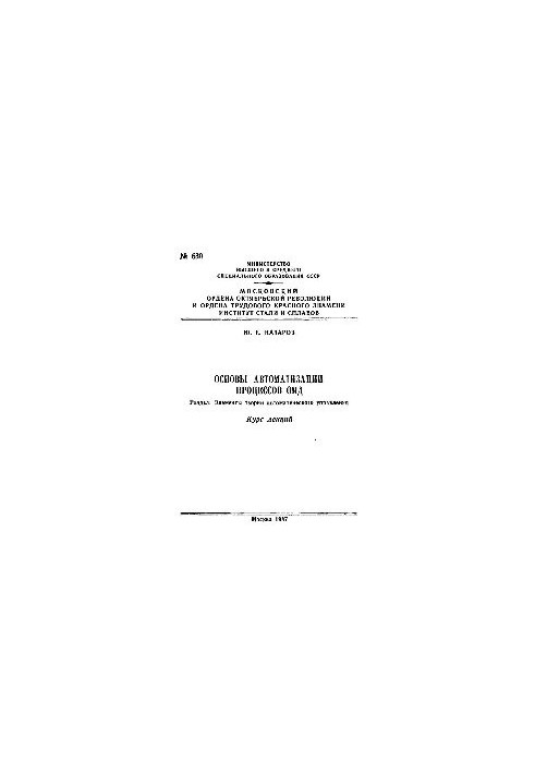 No630 Basics of automation of OMD processes. Section: Elements of the theory of automatic control: course of lectures