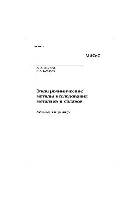 No1005 Electrochemical methods of metal and alloy research: laboratory workshop