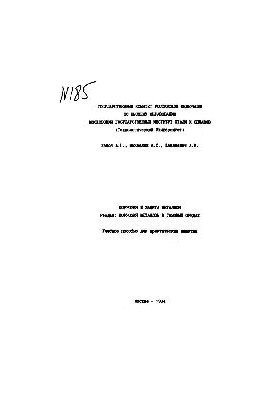 №185 Коррозия и защита металлов: Разд.: Коррозия металлов в газовых средах: учеб. пособие
