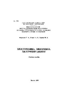 №723 Электротехника, электроника и электрооборудование: Разд.: Электрические цепи металлургических установок постоянного тока