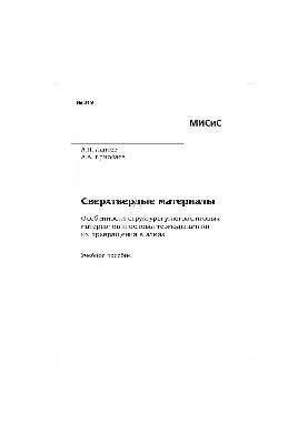 Супертверді матеріали. Особливості структури вуглеграфітових матеріалів та основи термодинаміки їх перетворення в алмаз