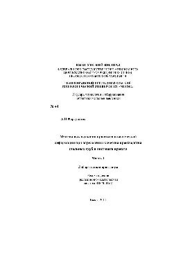 No44 Methods of studying plastic deformation processes in determining the quality of production of steel pipes and sheet metal