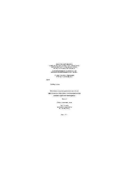 No44 Methods of studying plastic deformation processes in determining the quality of production of steel pipes and sheet metal