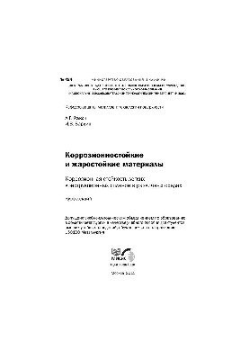 No424 Corrosion-resistant and heat-resistant materials. Corrosion resistance of light structural alloys in various environments: ku