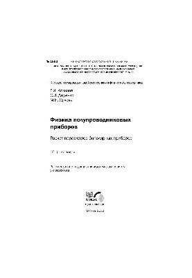 №1893 Физика полупроводниковых приборов. Расчет параметров биполярных приборов: сб. задач