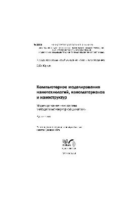 Комп'ютерне моделювання нанотехнологій, наноматеріалів та наноструктур: моделювання наносистем методами молекулярної динаміки