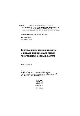 No2220 Thermodynamic calculations and analysis of phase diagrams of multicomponent systems: study manual