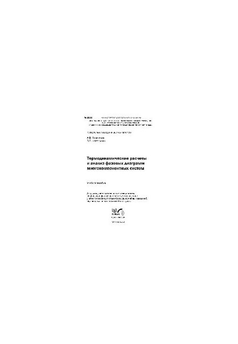 No2220 Thermodynamic calculations and analysis of phase diagrams of multicomponent systems: study manual