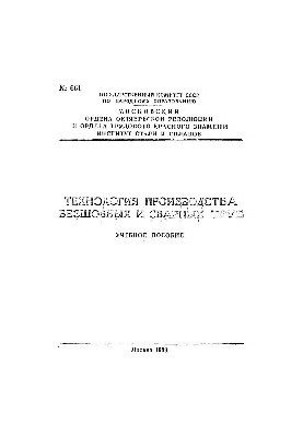 No661 Technology of production of seamless and welded pipes. Section: Technology of production of seamless pipes: manual