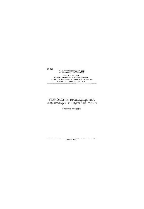 No661 Technology of production of seamless and welded pipes. Section: Technology of production of seamless pipes: manual