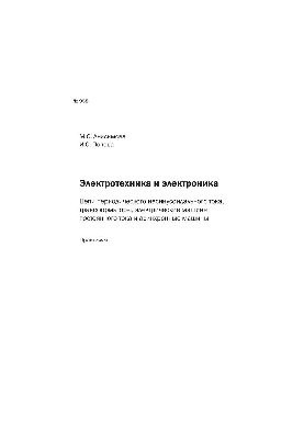 №958 Электротехника и электроника. Цепи периодического несинусоидального тока, трансформаторы, электрические машины постоянно