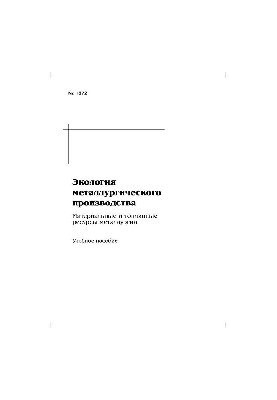 No1672 Ecology of metallurgical production: Material and fuel resources of metallurgy: study manual