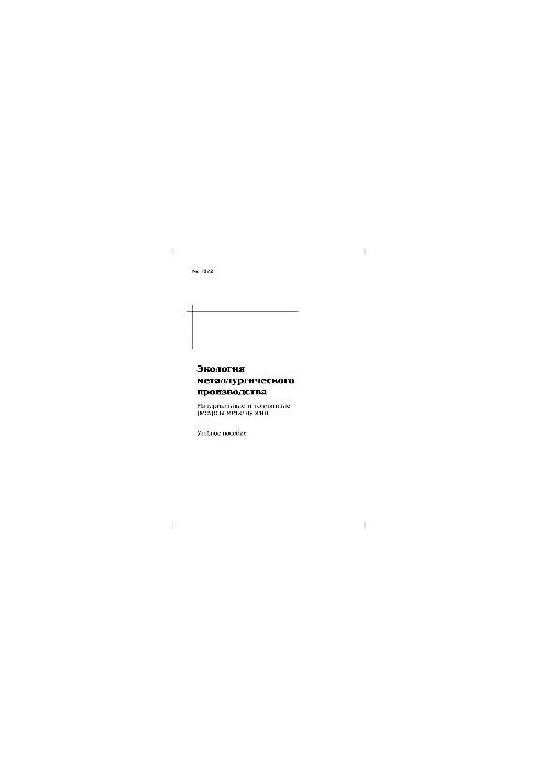 No1672 Ecology of metallurgical production: Material and fuel resources of metallurgy: study manual