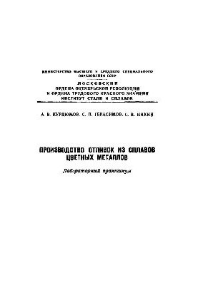 No249 Production of castings from alloys of non-ferrous metals: lab. workshop
